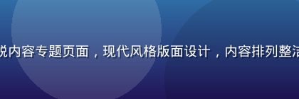 亚洲精品一区新锐内容专题页面，现代风格版面设计，内容排列整洁有序，专业感强