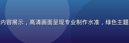 亚洲精品一区精选内容展示，高清画面呈现专业制作水准，绿色主题平台界面清晰导览
