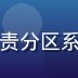 王浩然，亚洲精品一区二区技术架构师，负责分区系统与推荐算法研发，保障平台高效稳定运行