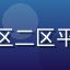 用户凯旋的头像，专业用户，对亚洲精品一区二区平台加载速度和内容分类细致度给予专业评价