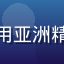 用户明轩的头像，男性用户，使用亚洲精品一区二区平台后留下真实评价